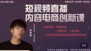 肖伯戎·短视频直播内容电商创新课，一切流量的获取和转化都需要好的内容-最全资源库