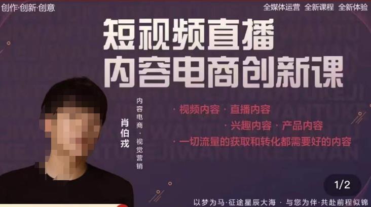 肖伯戎·短视频直播内容电商创新课，一切流量的获取和转化都需要好的内容-最全资源库