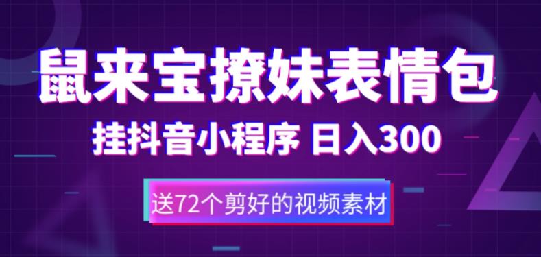 鼠来宝撩妹表情包，通过抖音小程序变现，日入300+（包含72个动画视频素材）-最全资源库