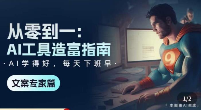 从零到一：AI工具造富指南（文案专家篇）​学会使用主流AI工具，方法和心法的融合-最全资源库