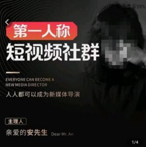 亲爱的安先生·第一人称短视频社群3.0版本,人人都可以成为新媒体导演(包含内部社群直播课全套)-最全资源库