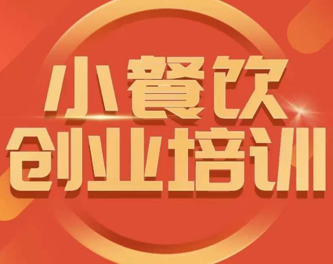 小餐饮创业培训课程,怎样让产品更优秀,小吃行业与市场规模-最全资源库