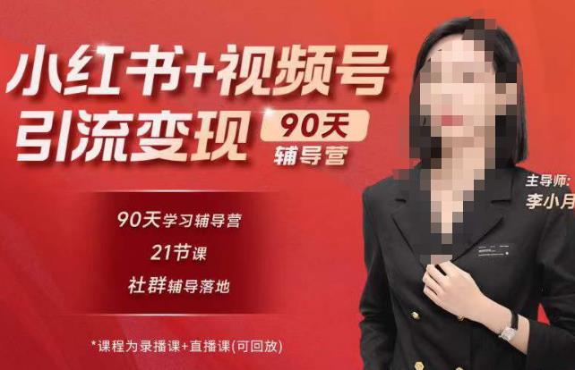 李小月小红书90天辅营导‬第七期，熟悉新媒体平台|从零到一做爆款内容|商业变现-最全资源库