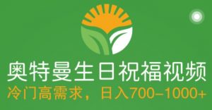 冷门高需求,奥特曼生日祝福视频,零基础制作全套教程,日入700+【附素材】-最全资源库