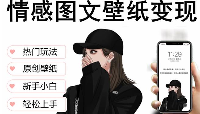 抖音情感图文壁纸变现,纯原创玩法,爆单最高日收益破万,精品稳定低保项目-最全资源库