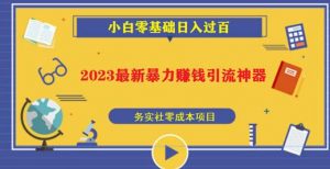 2023最新日引百粉神器，小白一部手机无脑照抄也能日入过百-最全资源库