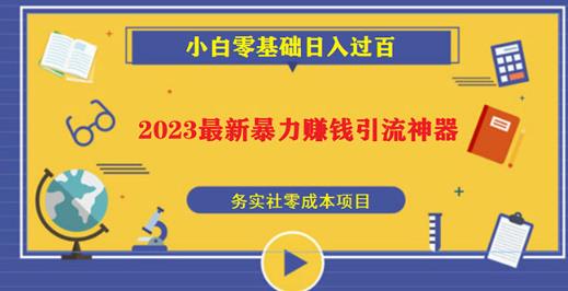 2023最新日引百粉神器，小白一部手机无脑照抄也能日入过百-最全资源库