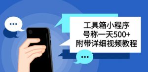 别人收费带徒弟搭建工具箱小程序，号称一天500+附带详细视频教程-最全资源库