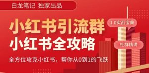 【白龙笔记】价值980元的《小红书运营和引流课》,日引100高质量粉-最全资源库