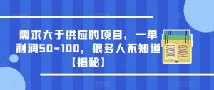需求大于供应的项目,一单利润50-100,很多人不知道【揭秘】-最全资源库