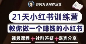 苏阿九第六期21天小红书训练营,打造爆款笔记,教你做一个赚钱的小红书-最全资源库