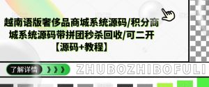越南语版奢侈品商城系统源码/积分商城系统源码带拼团秒杀回收/可二开【源码+教程】-最全资源库