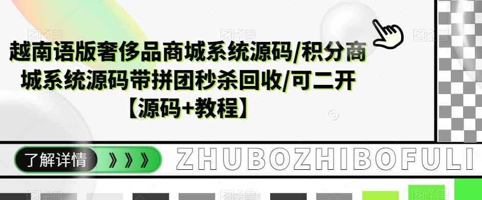 越南语版奢侈品商城系统源码/积分商城系统源码带拼团秒杀回收/可二开【源码+教程】-最全资源库