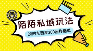 陌陌私域这样玩,10块的东西卖200也能爆单,一部手机就行【揭秘】-最全资源库