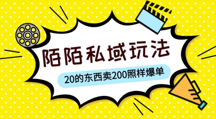 陌陌私域这样玩,10块的东西卖200也能爆单,一部手机就行【揭秘】-最全资源库