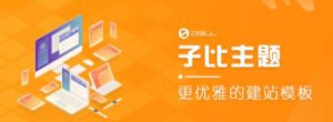 外面收费500多开心版zibll子比主题v6.4.1 WordPress主题(搭建设备需求:电脑+服务器+域名)-最全资源库