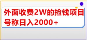 外面收费2w的直播买货捡钱项目，号称单场直播撸2000+【详细玩法教程】-最全资源库