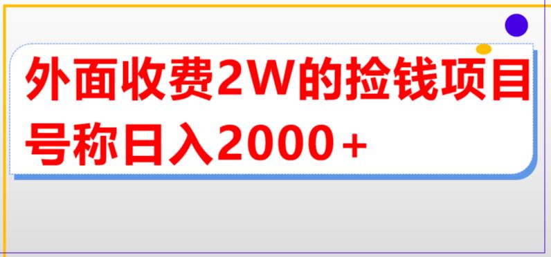 外面收费2w的直播买货捡钱项目，号称单场直播撸2000+【详细玩法教程】-最全资源库