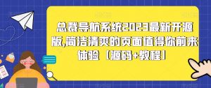 总裁导航系统2023最新开源版，简洁清爽的页面值得你前来体验【源码+教程】-最全资源库