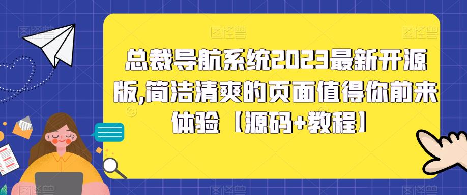 总裁导航系统2023最新开源版,简洁清爽的页面值得你前来体验【源码+教程】-最全资源库
