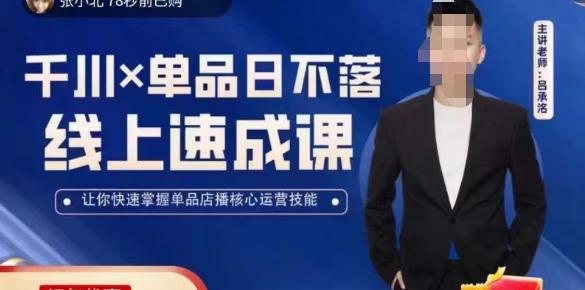 吕承洺千川*单品日不落线上速成课，快速提升千川认知，掌握单品店播核心运营技能-最全资源库