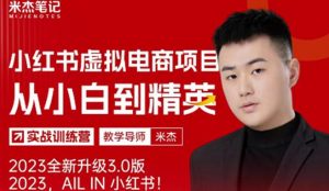 风口再至-米杰小红书虚拟电商项目3.0全网首发单号月收益过万可批量!-最全资源库
