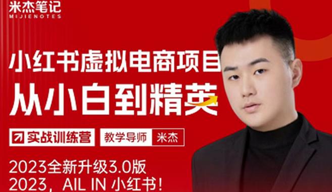 风口再至-米杰小红书虚拟电商项目3.0全网首发单号月收益过万可批量!-最全资源库