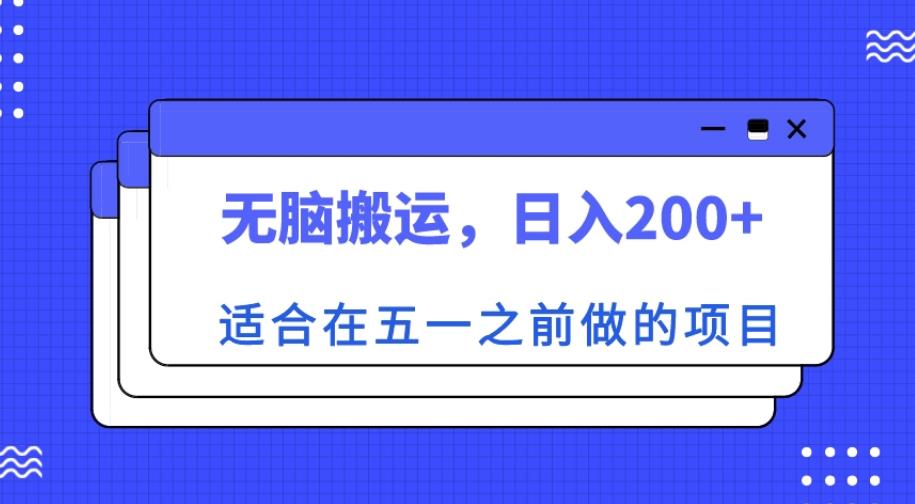 适合在五一之前做的项目，无脑搬运，日入200+【揭秘】-最全资源库