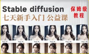 【AI训练营】全网第一个系统的stable diffusion基础课，新手入门必看-最全资源库