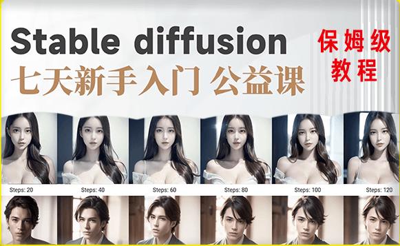 【AI训练营】全网第一个系统的stable diffusion基础课，新手入门必看-最全资源库