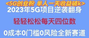 2023年最新自动裂变5g创业粉项目，日进斗金，单天引流100+秒返号卡渠道+引流方法+变现话术【揭秘】-最全资源库