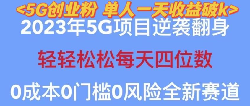2023年最新自动裂变5g创业粉项目，日进斗金，单天引流100+秒返号卡渠道+引流方法+变现话术【揭秘】-最全资源库