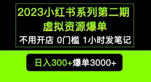 2023小红书系列第二期虚拟资源私域变现爆单，不用开店简单暴利0门槛发笔记【揭秘】-最全资源库