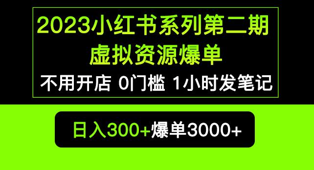 2023小红书系列第二期虚拟资源私域变现爆单,不用开店简单暴利0门槛发笔记【揭秘】-最全资源库