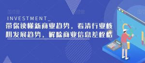 带你读懂新商业趋势,看清行业核心发展趋势,解除商业信息差桎梏-最全资源库