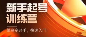 抖音电商新手起号训练营,菜鸟变老手,快速入门,新手商家超全入门课程大全-最全资源库