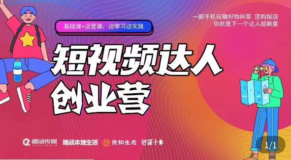 顽主·短视频达人创作营，一部手机玩赚好物种草，团购探店，你就是下一个达人超新星-最全资源库