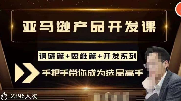 聪明的跨境人都在学的亚马逊选品课，每天10分钟，让你从0成长为产品开发高手！-最全资源库