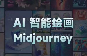 且曼AI智能绘画系列课，一个让你从0到1，从熟悉AI的工具到熟练生成自己的设计作品的AI绘画课-最全资源库