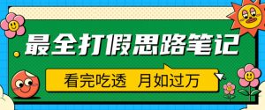 职业打假人必看的全方位打假思路笔记，看完吃透可日入过万【揭秘】-最全资源库