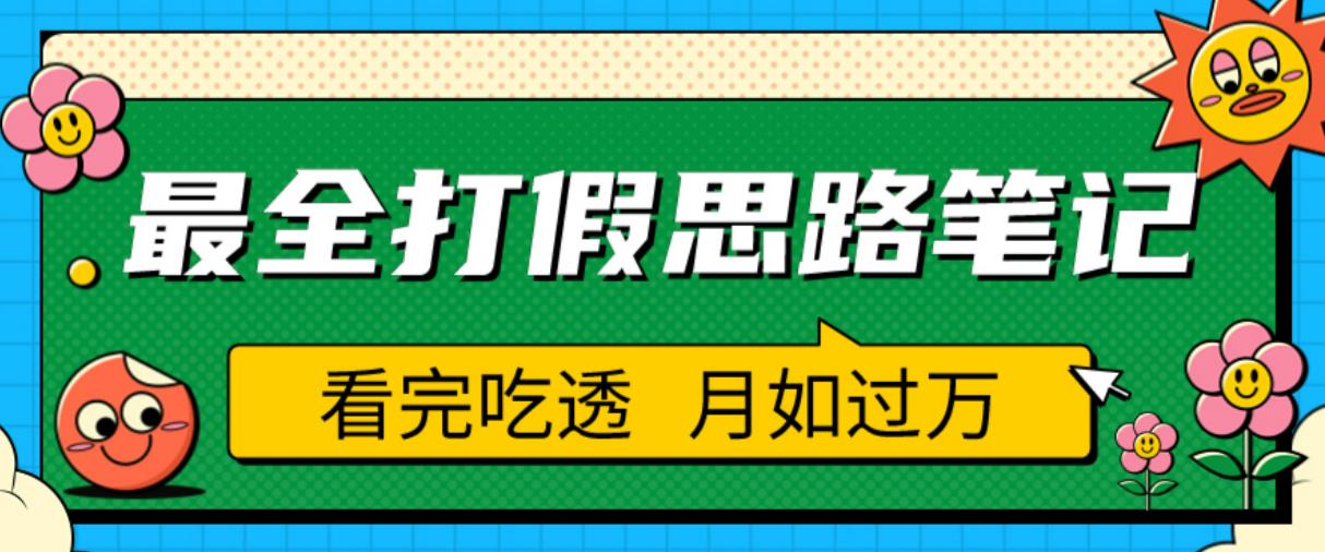 职业打假人必看的全方位打假思路笔记，看完吃透可日入过万【揭秘】-最全资源库