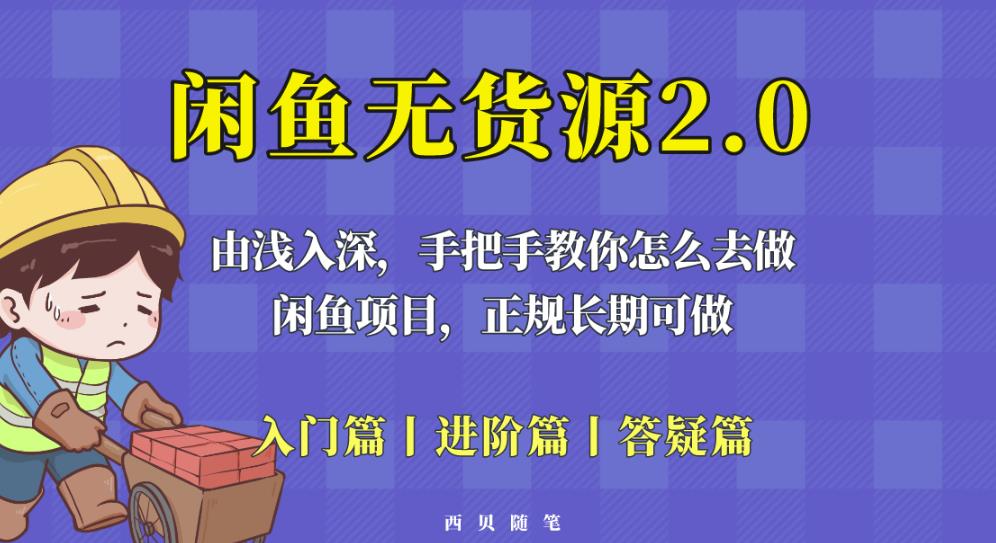 闲鱼无货源最新玩法，从入门到精通，由浅入深教你怎么去做【揭秘】-最全资源库