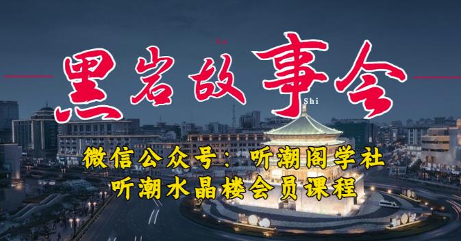 听潮阁学社黑岩故事会实操全流程,三级分销小说推文模式,1万播放充值500,简单粗暴!-最全资源库