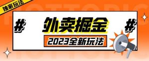 外面收费980外卖掘金，单号日入500+，2023全新项目，独家玩法【仅揭秘】-最全资源库