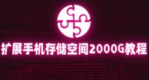 通过挂载阿里云盘，把手机存储空间扩展到2000G【详细教程】-最全资源库
