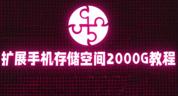 通过挂载阿里云盘，把手机存储空间扩展到2000G【详细教程】-最全资源库