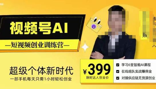 视频号AI短视频创业训练营,超级个体新时代,一部手机每天只需1小时轻松创业-最全资源库