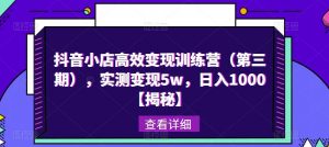 抖音小店高效变现训练营（第三期），实测变现5w，日入1000【揭秘】-最全资源库
