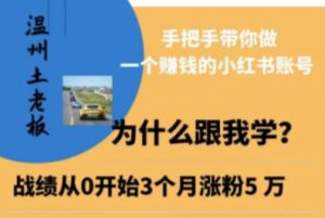 温州土老板·小红书引流获客训练营，手把手带你做一个赚钱的小红书账号-最全资源库