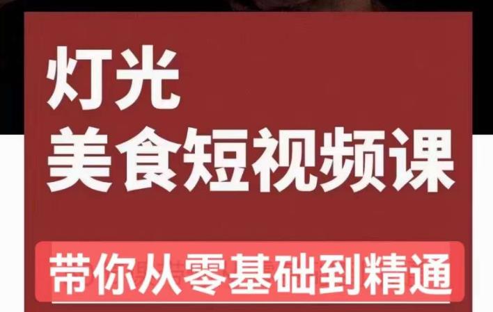 旧食课堂•灯光美食短视频课，从零开始系统化掌握常亮灯拍摄美食短视频的相关技能-最全资源库
